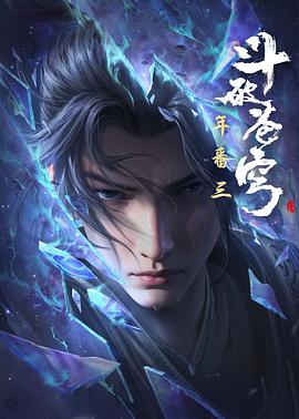 2024最新动漫《斗破苍穹年番》动作,动画,奇幻,冒险,古装更至最新-动漫资源论坛-交流广场-优选资源网_1