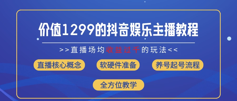 价值1299的抖音娱乐主播场均直播收入过千打法教学（最新玩法）-学习资源论坛-交流广场-优选资源网_1