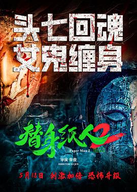 《替身纸人2》2024悬疑/惊悚/恐怖主演:何雨宸/任子豪-电影资源论坛-交流广场-优选资源网_1