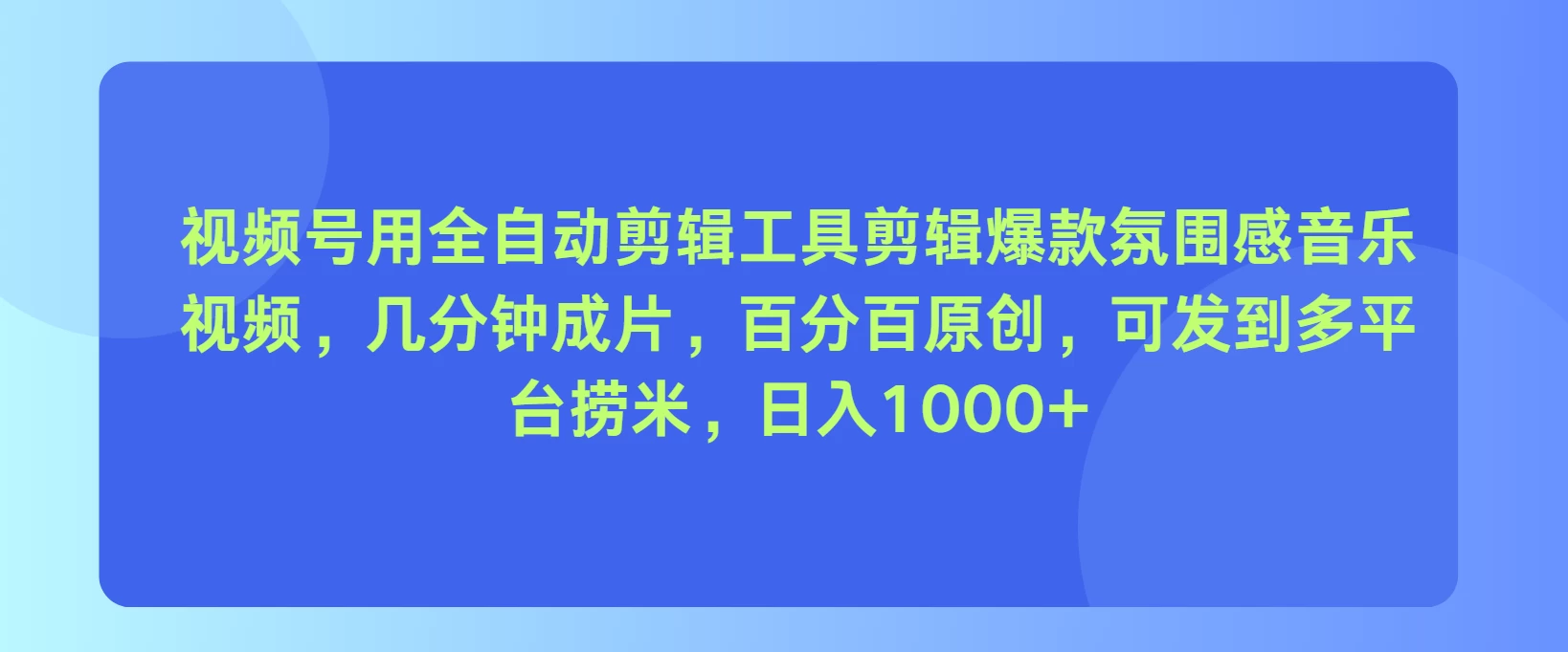 视频号用全自动剪辑工具，剪辑爆款氛围感音乐视频，几分钟成片，百分百原创-学习资源论坛-交流广场-优选资源网_1