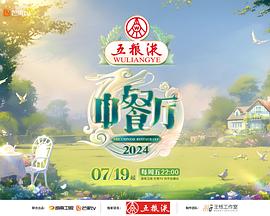 2024最新综艺《中餐厅8》更至最新-1080p-黄晓明/尹正/虞书欣/胡一天/翟潇-综艺资源论坛-交流广场-优选资源网_1