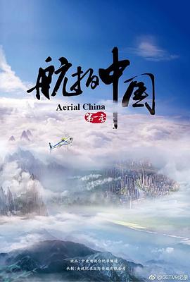 航拍中国(1-4季合集)【珍藏版】【4K.UHD】【高码率】【中文字幕】【高分纪录片】-剧集资源论坛-交流广场-优选资源网_1