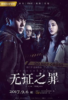 无证之罪(2017)【无水印收藏】【12集全】【4K.SDR】【悬疑/犯罪】【秦昊/邓家佳】-剧集资源论坛-交流广场-优选资源网_1