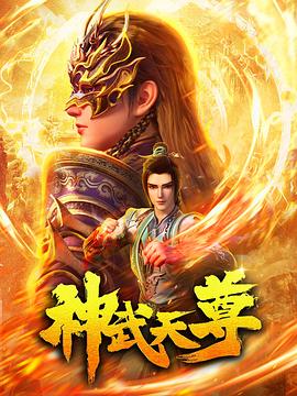 神武天尊(2024)4K国漫奇幻,古装首播03-动漫资源论坛-交流广场-优选资源网_1