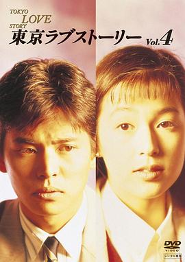 东京爱情故事(1991)【11集全】【国粤日三音轨】【内封中字】【剧情/爱情】【豆瓣9.3】-电影资源论坛-交流广场-优选资源网