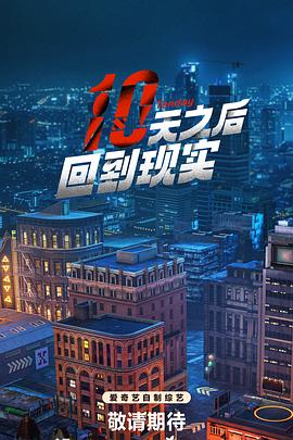 2024最新综艺《十天之后回到现实》1080p更至最新-林更新/沈月/李雪琴/张云龙/陈妍希-综艺资源论坛-交流广场-优选资源网_1