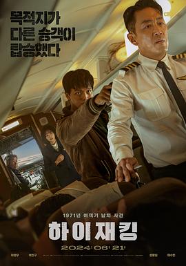 【夸克网盘】劫机（2024）【河正宇/吕珍九/成东日】【1080P】韩语.中字-电影资源论坛-交流广场-优选资源网