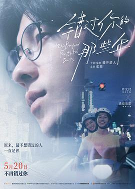 《错过你的那些年》2024剧情/爱情主演:许光汉/清原果耶-电影资源论坛-交流广场-优选资源网_1