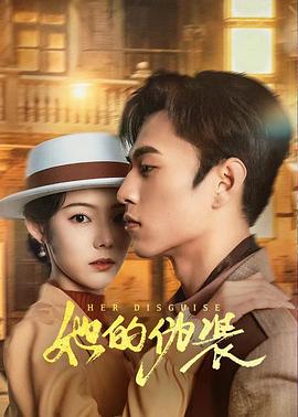 【短剧】《她的伪装》【全集】（2024）主演:杨业明/冯琬贺/金浩鹏-剧集资源论坛-交流广场-优选资源网