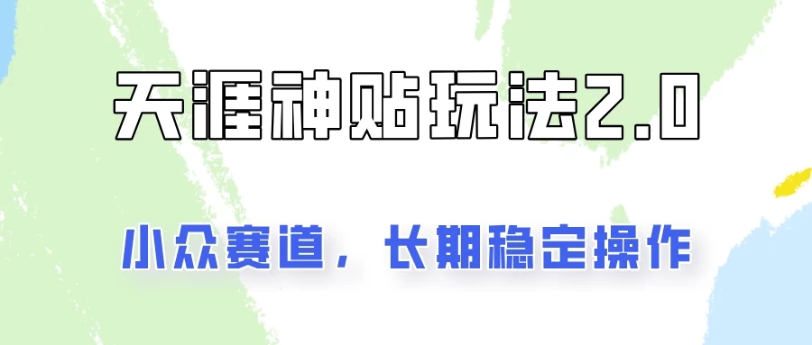 自媒体创业容易出结果的天涯神贴项目2.0，更加稳定和正规！-学习资源论坛-交流广场-优选资源网_1