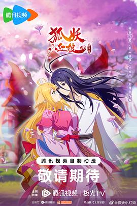 【国漫】狐妖小红娘12镜花缘篇[2024][全篇]4K更新至02-动漫资源论坛-交流广场-优选资源网_1