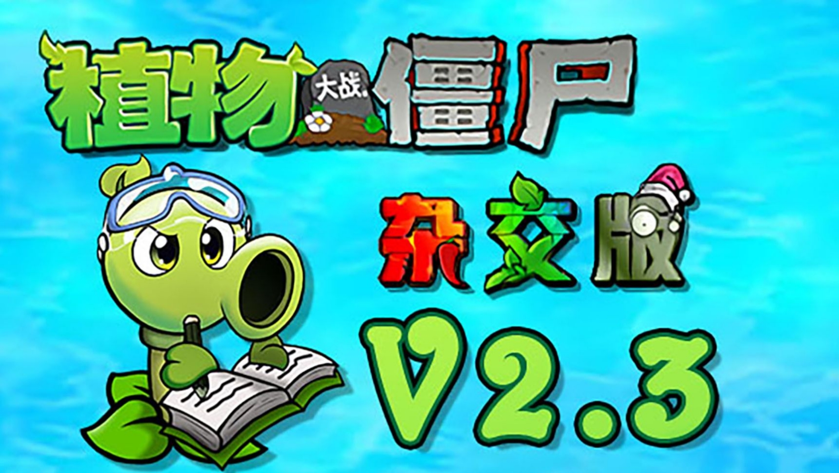 安卓手机游戏《植物大战僵尸杂交版v2.3》最新版，安装即玩！-游戏资源论坛-交流广场-优选资源网_1