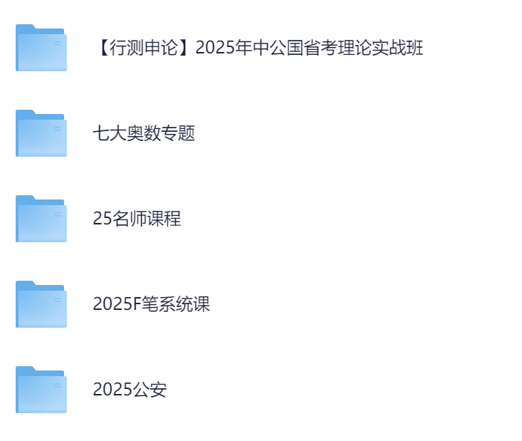 2025年最新国省考课程-奥数专题+名师课程+行测申论实战+粉笔+公安-持续更新-学习资源论坛-交流广场-优选资源网_1