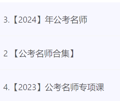 2023公考名师专项课+公考名师合集+2024年公考名师课程-最全面课程-学习资源论坛-交流广场-优选资源网_1