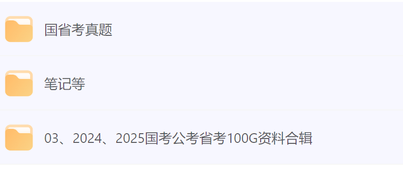 【2024+2025】【国考公考省考】资料合集-超100g附笔记+国省考真题-学习资源论坛-交流广场-优选资源网_1