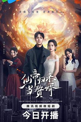 仙帝归来当赘婿(2024)4k+1080短剧更13-剧集资源论坛-交流广场-优选资源网_1