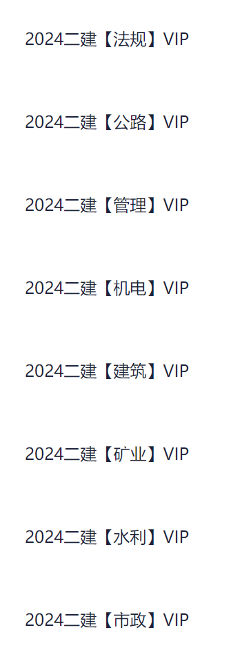 【二建】二级建造师+2024SVIP课程+2024真题及答案+四色笔记-学习资源论坛-交流广场-优选资源网_1