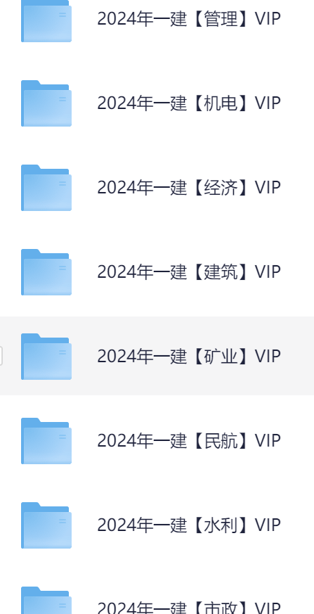 【一建】一级建造师+2024年一级建造师SVIP课程-大纲教材案例全都有-法规市政铁路通讯等都有-附二建课程-学习资源论坛-交流广场-优选资源网_1