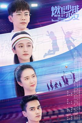 燃！沙排少女(2024)剧情/运动4K+1080更至28集-剧集资源论坛-交流广场-优选资源网_1