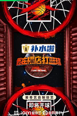 最新综艺《我在横店打篮球》1080p主演:黄明昊/纪凌尘/刘畊宏/言承旭/俞灏明/郑业成更新至0808持续更新中-综艺资源论坛-交流广场-优选资源网_1