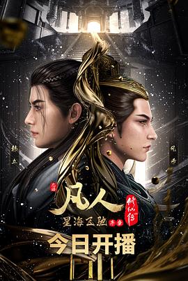 凡人修仙传：星海飞驰篇（2024）4K画质.高码率（8月10日）更新至114集（189.4G）-动漫资源论坛-交流广场-优选资源网_1