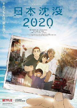 【夸克网盘】日本沉没2020（2020）【上田丽奈/村中知/佐佐木优子】【1080P】日语.中字【10集已完结】-动漫资源论坛-交流广场-优选资源网_1