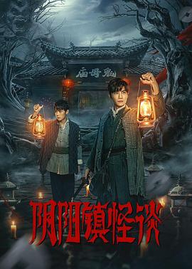 【短剧】《阴阳镇怪谈》【全集】（2024）主演:孙熹之/陆文涛/邓诗韵-剧集资源论坛-交流广场-优选资源网_1