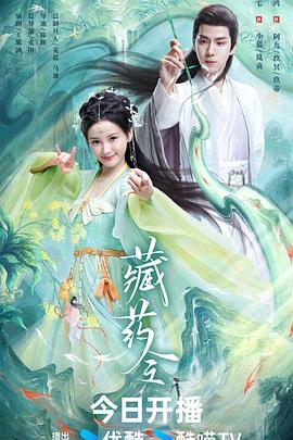 【短剧】《藏药令》【全集】（2024）主演:林小宅/潘毅鸿/扈帷/张馨月/张云琪-剧集资源论坛-交流广场-优选资源网