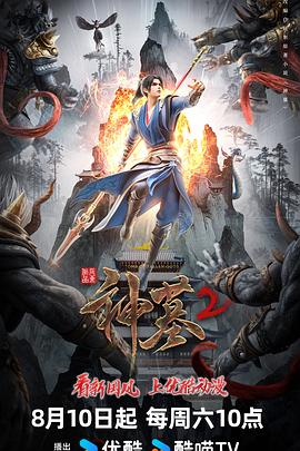 最新动漫《神墓第二季》4K（含第一季）首更2集持续更新中-动漫资源论坛-交流广场-优选资源网_1