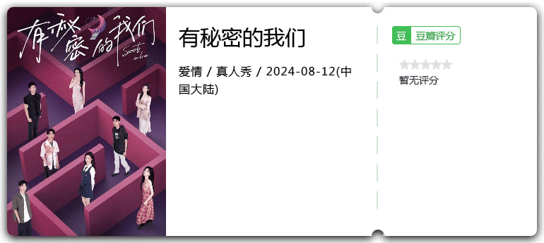 有秘密的我们[2024][爱情真人秀]-综艺资源论坛-交流广场-优选资源网_1