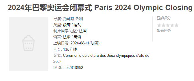 【闭幕式】2024年第33届巴黎奥运会闭幕式4K&1080P（央视版）-综艺资源论坛-交流广场-优选资源网_1