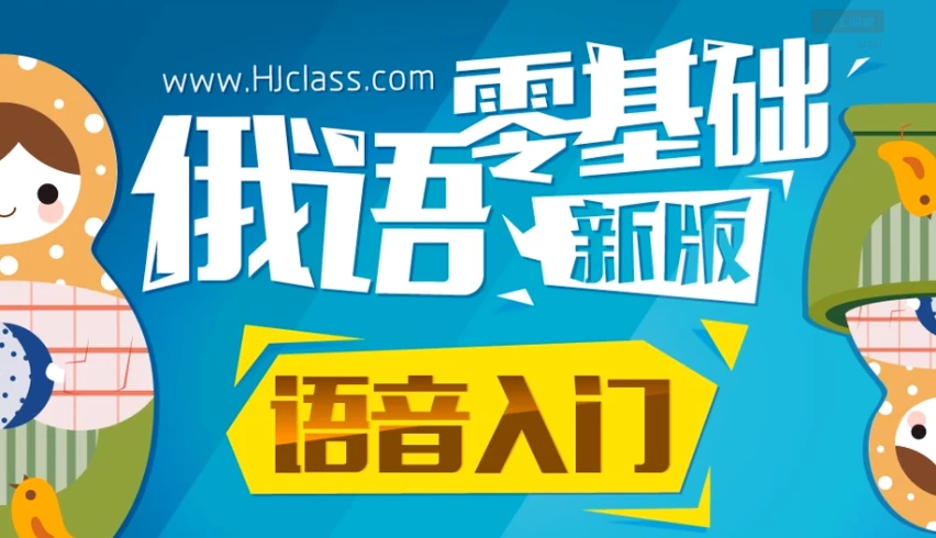 【沪江网校】初级到高级俄语学习视频课-带讲义-学习资源论坛-交流广场-优选资源网_1