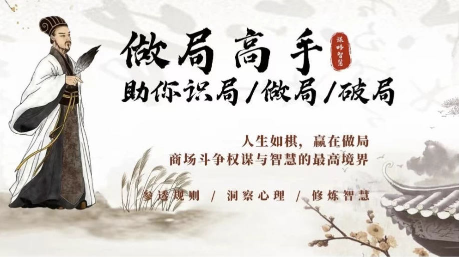 做局高手助你识局/做局/破局-学习资源论坛-交流广场-优选资源网_1