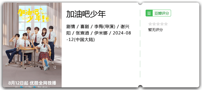 加油吧少年[2024][剧情喜剧大陆]-电影资源论坛-交流广场-优选资源网_1