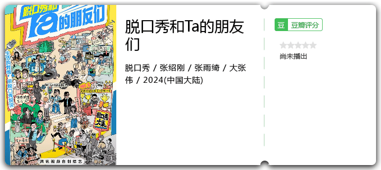 脱口秀和Ta的朋友们[2024][脱口秀大陆][张绍刚张雨绮大张伟]-综艺资源论坛-交流广场-优选资源网_1