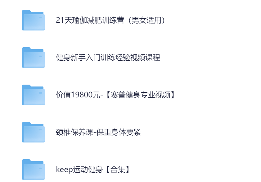 付费健身VIP课程-keep付费/瑜伽减肥/健身新手/专业健身/快乐燃脂/上班族等-学习资源论坛-交流广场-优选资源网_1