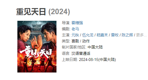 【新片速递】重见天日(2024)大陆喜剧.1080P国语中字.元秋伍允龙-电影资源论坛-交流广场-优选资源网_1