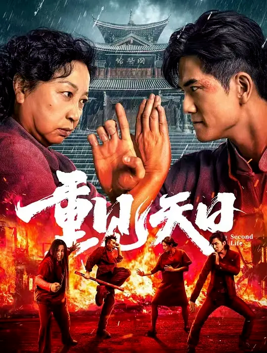 重见天日4K高码[喜剧动作][元秋伍允龙](2024)-电影资源论坛-交流广场-优选资源网_1