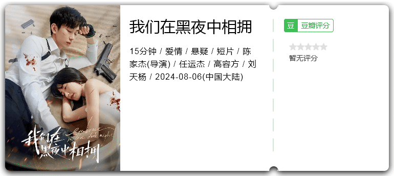 我们在黑夜中相拥[2024][爱情悬疑短片]-剧集资源论坛-交流广场-优选资源网