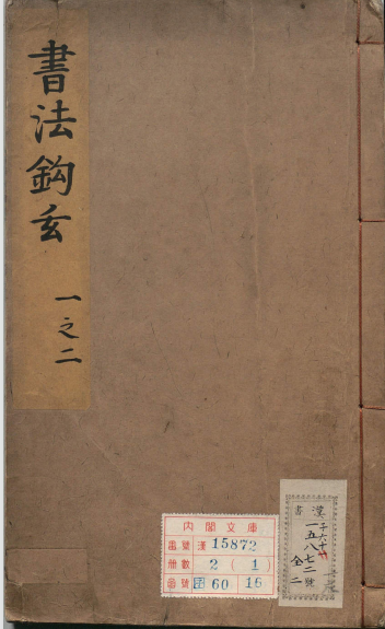 [历史军事]《书法钩玄》（古籍原本）作者：[元]苏霖【PDF】-学习资源论坛-交流广场-优选资源网_1