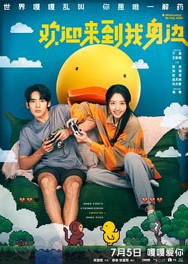 2024电影《欢迎来到我身边》1080p4K主演:于适/王影璐/黄炎/刘旸-电影资源论坛-交流广场-优选资源网