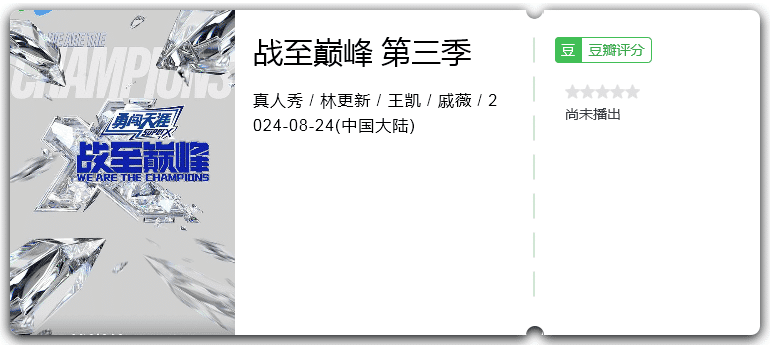 战至巅峰第三季[2024][真人秀大陆]-综艺资源论坛-交流广场-优选资源网_1