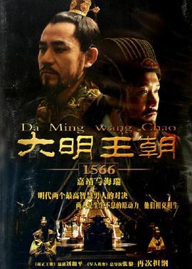 【经典剧集】大明王朝1566(2007)46集全-陈宝国/黄志忠豆瓣评分:9.8-剧集资源论坛-交流广场-优选资源网