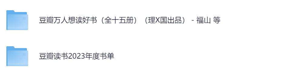 豆瓣万人想读好书全15册+豆瓣2023年年度书单-学习资源论坛-交流广场-优选资源网_1