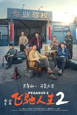 【4K电影】飞驰人生2（2024）【含第一部】【喜剧/竞技/搞笑】【主演:沈腾/黄景瑜/尹正/范丞丞】-电影资源论坛-交流广场-优选资源网_1