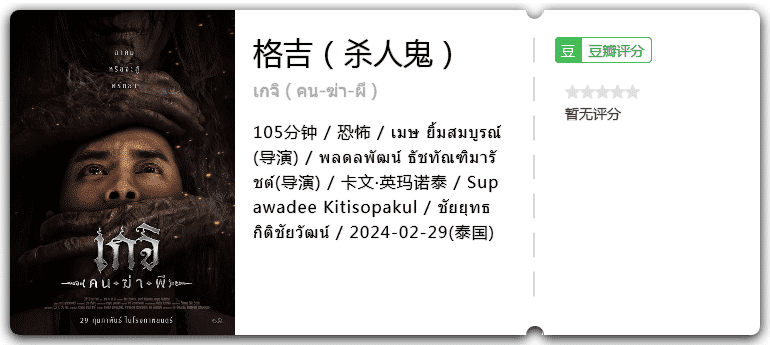 格吉（杀人鬼）尸油降[2024][泰国恐怖]-电影资源论坛-交流广场-优选资源网_1