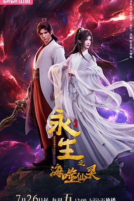 【国漫】永生之海噬仙灵ImmortalityIV(2024)4K【更新05集】-动漫资源论坛-交流广场-优选资源网_1