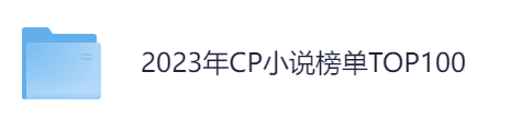 2023年CP小说榜单TOP100-流亡地罗曼史/我把死对头养成了老公/恋爱脑-学习资源论坛-交流广场-优选资源网_1