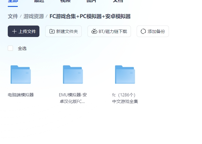 自己整理的、需要自取：1286个FC游戏中文合集+PC端FC模拟器+安卓FC模拟器-游戏资源论坛-交流广场-优选资源网_1