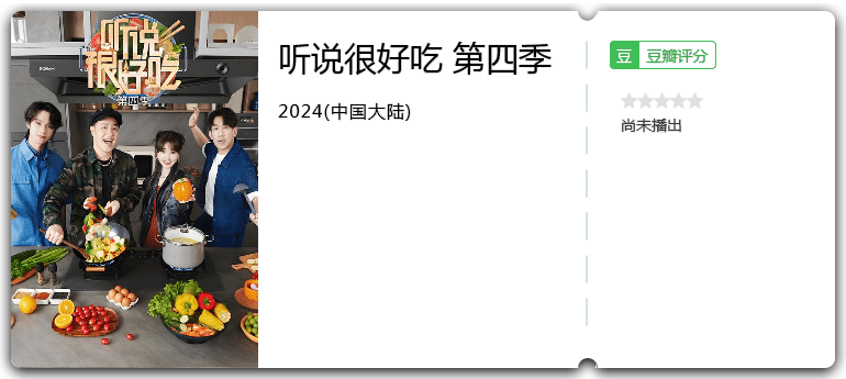 听说很好吃第4季[2024][附1-3季]-综艺资源论坛-交流广场-优选资源网